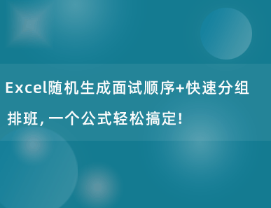 Excel随机生成面试顺序+快速分组排班，一个公式轻松搞定！